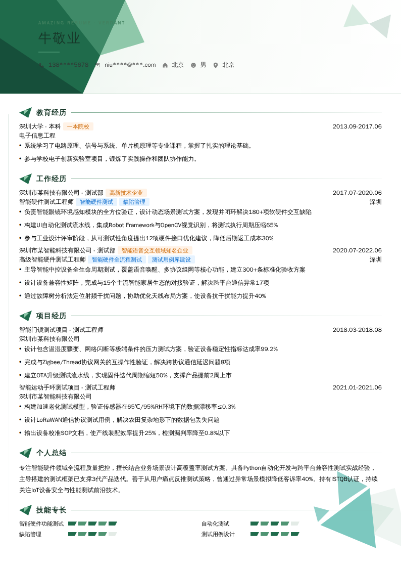 智能硬件测试工程师简历模板