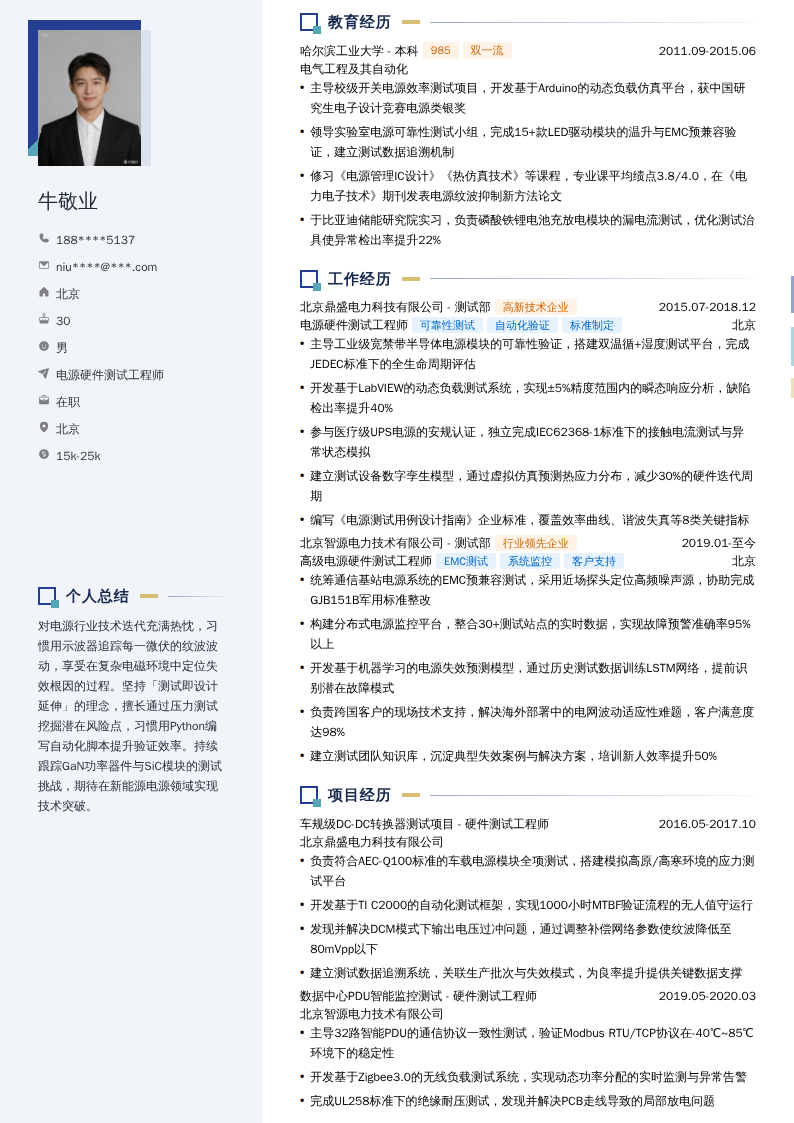 电源硬件测试工程师简历模板