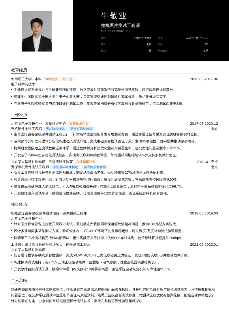 整机硬件测试工程师简历模板