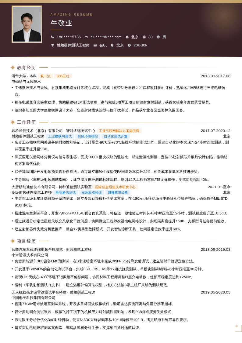 射频硬件测试工程师简历模板
