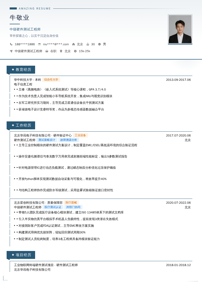 中级硬件测试工程师简历模板