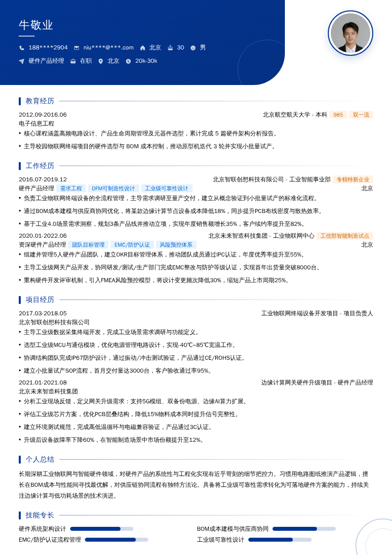 硬件产品经理简历模板