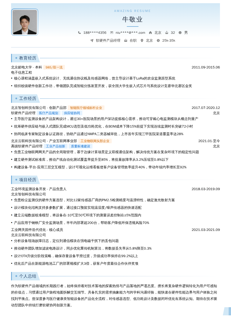 软硬件产品经理简历模板
