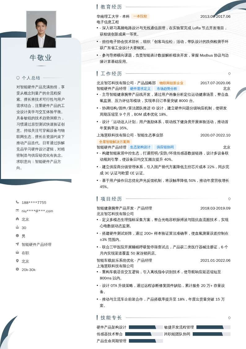 智能硬件产品经理简历模板