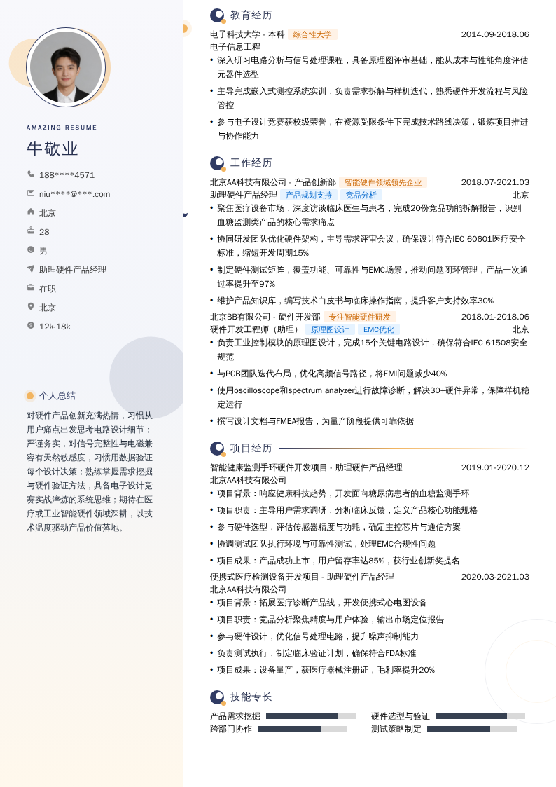助理硬件产品经理简历模板