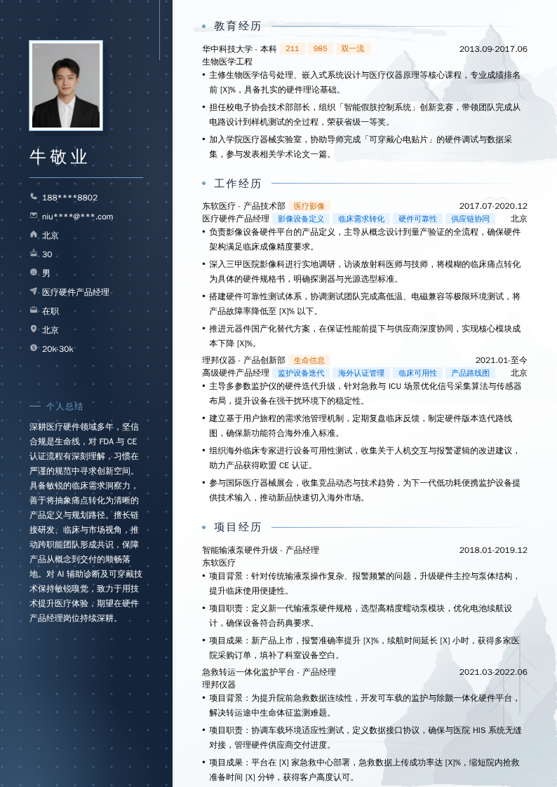 医疗硬件产品经理简历模板