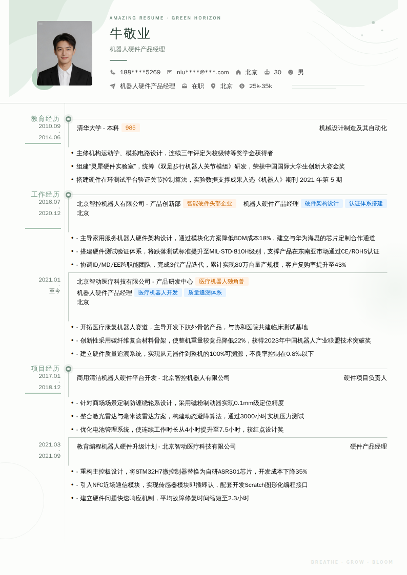 机器人硬件产品经理简历模板