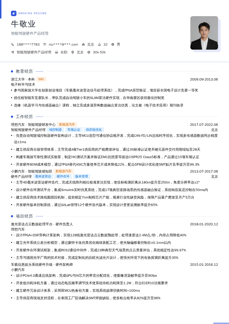 智能驾驶硬件产品经理简历模板