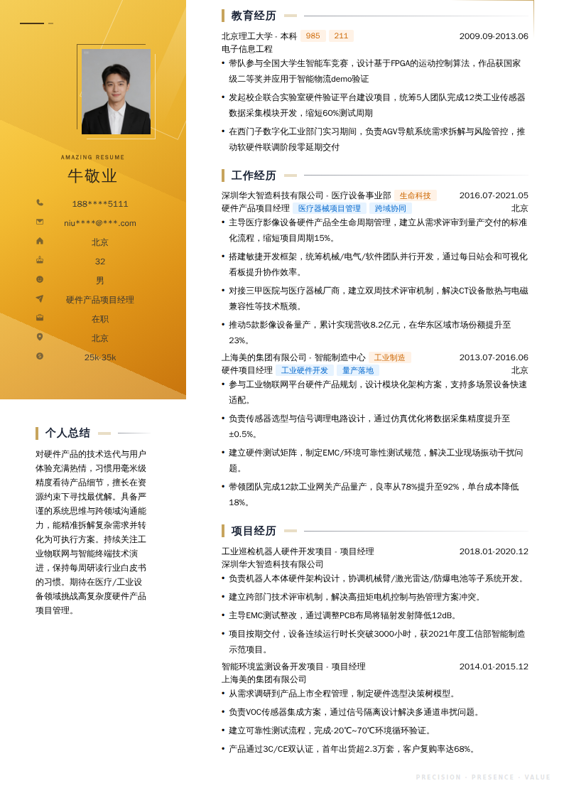 硬件产品项目经理简历模板