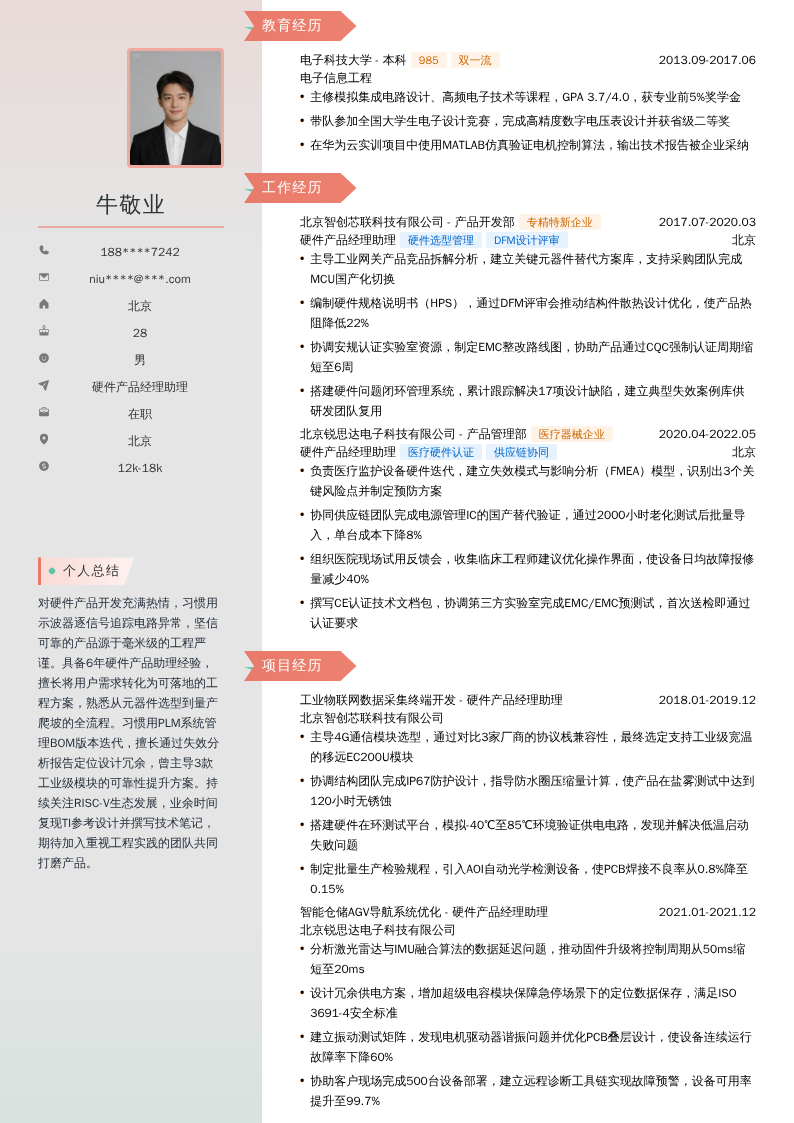 硬件产品经理助理简历模板