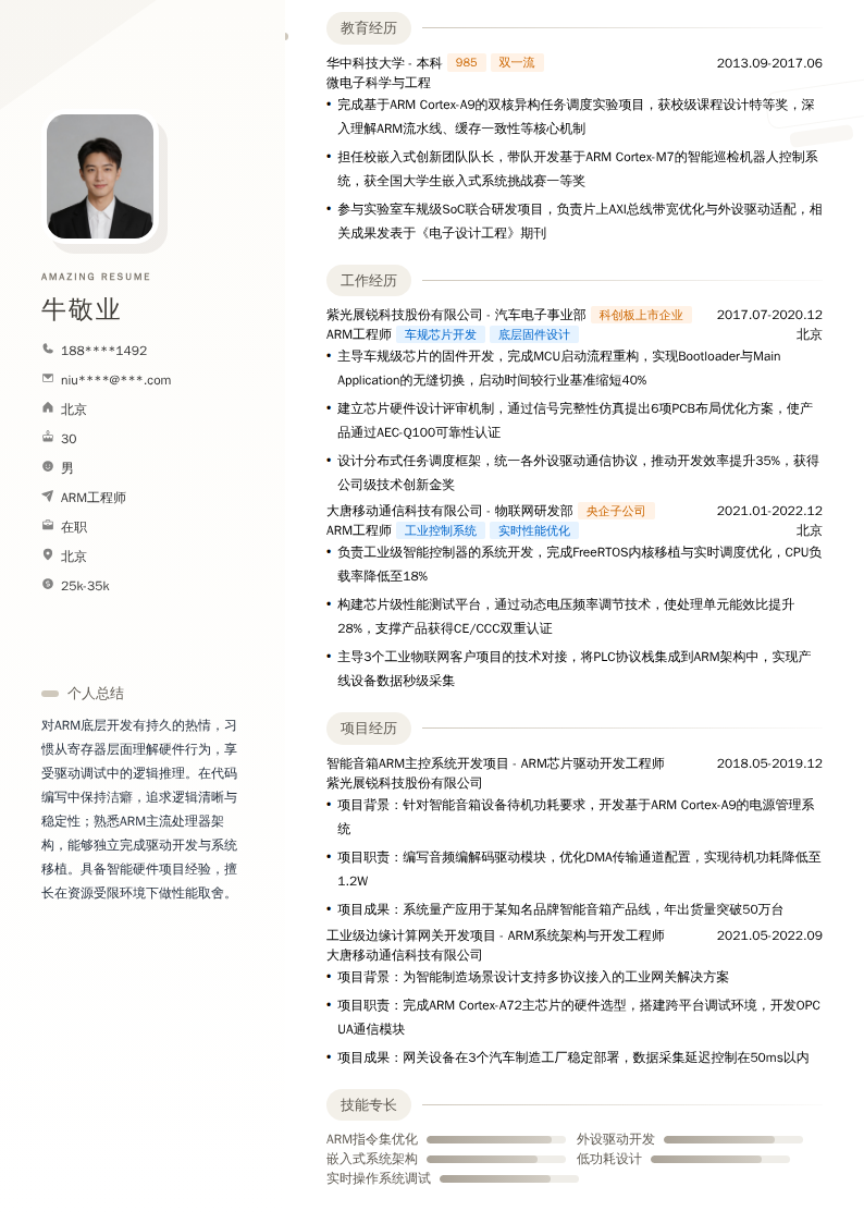 ARM工程师简历模板