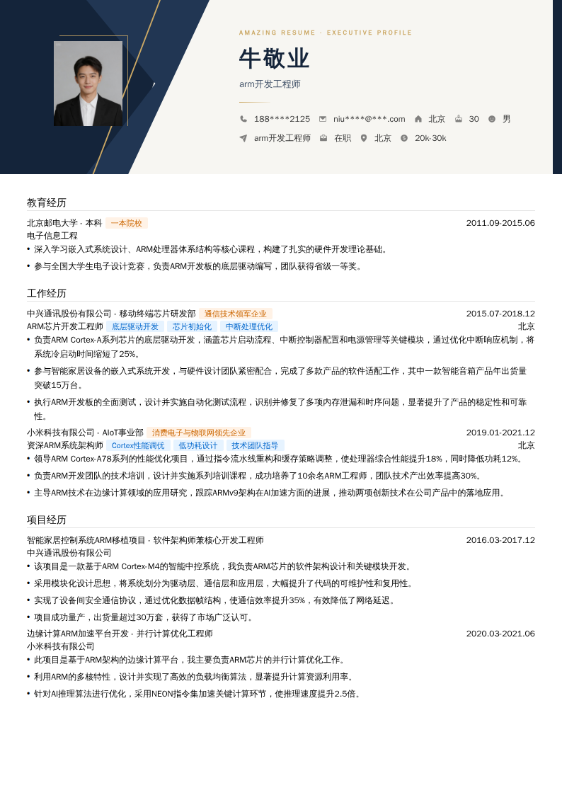 arm开发工程师简历模板