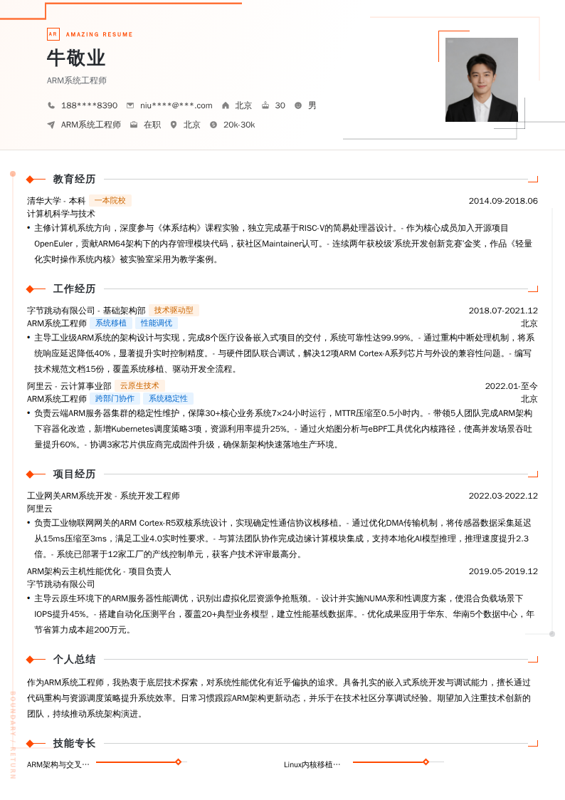 ARM系统工程师简历模板