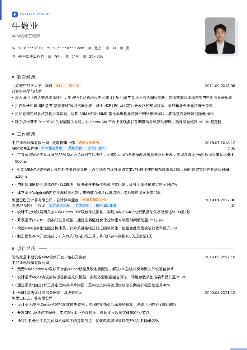 ARM软件工程师简历模板