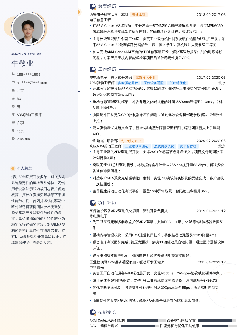 ARM驱动工程师简历模板