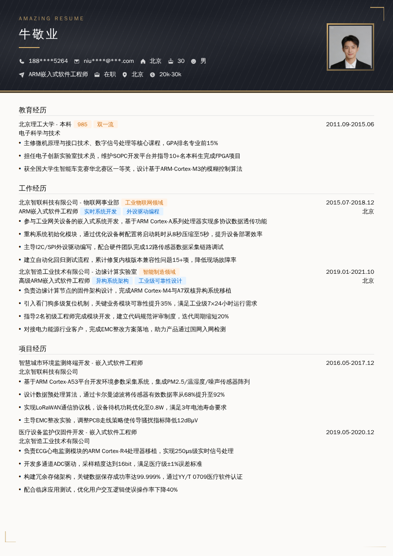 ARM嵌入式软件工程师简历模板