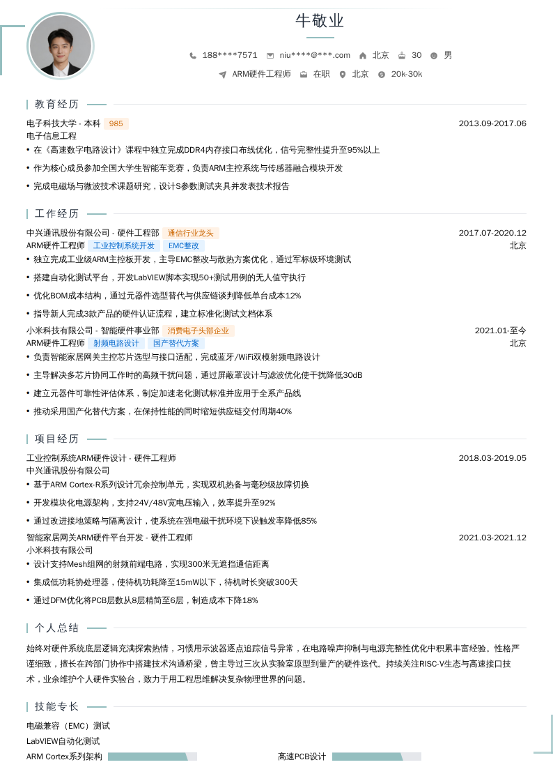 ARM硬件工程师简历模板