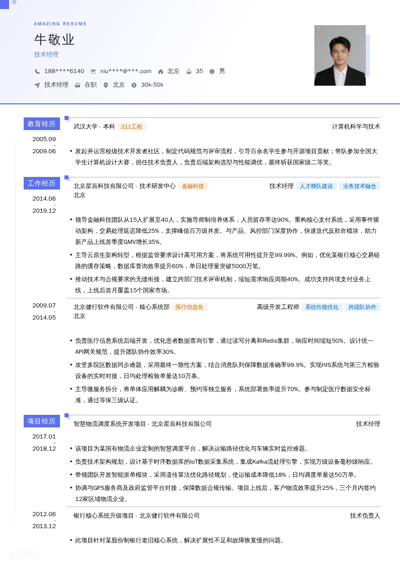 技术经理简历模板