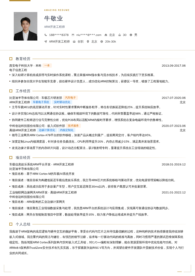 ARM开发工程师简历模板