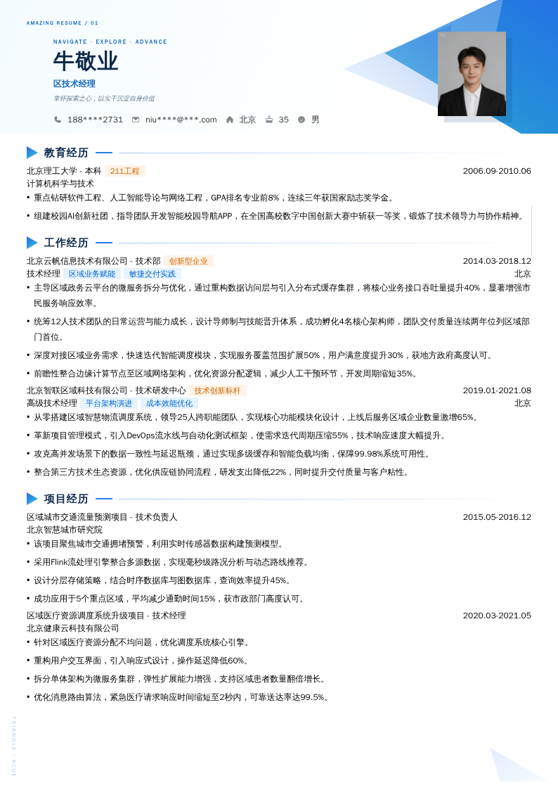 区技术经理简历模板