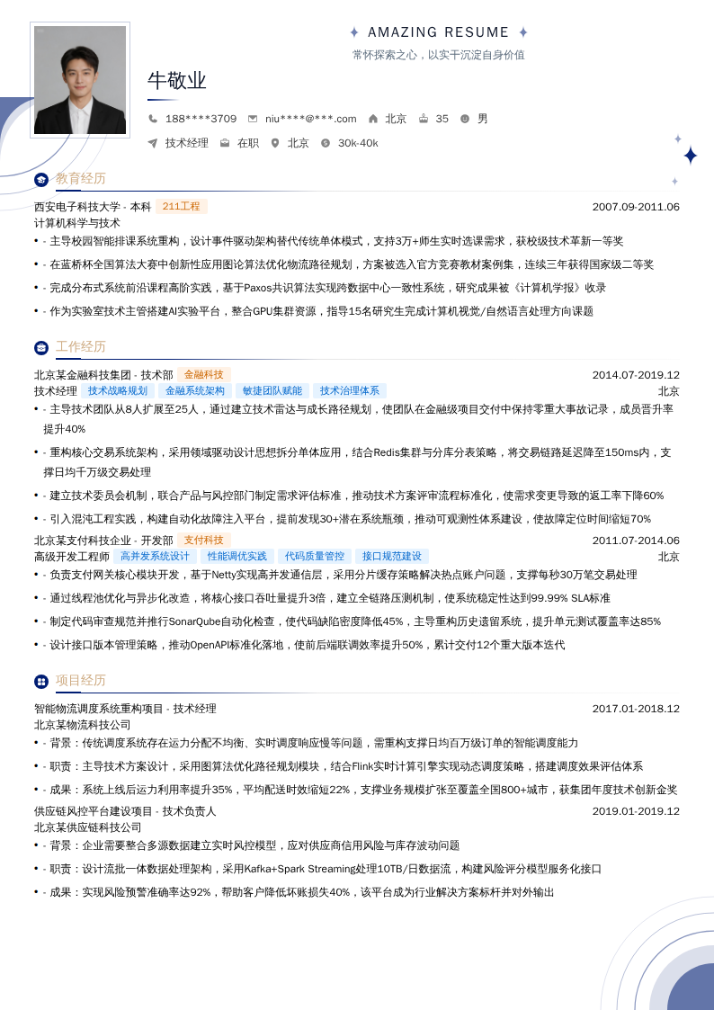 技术经理简历模板