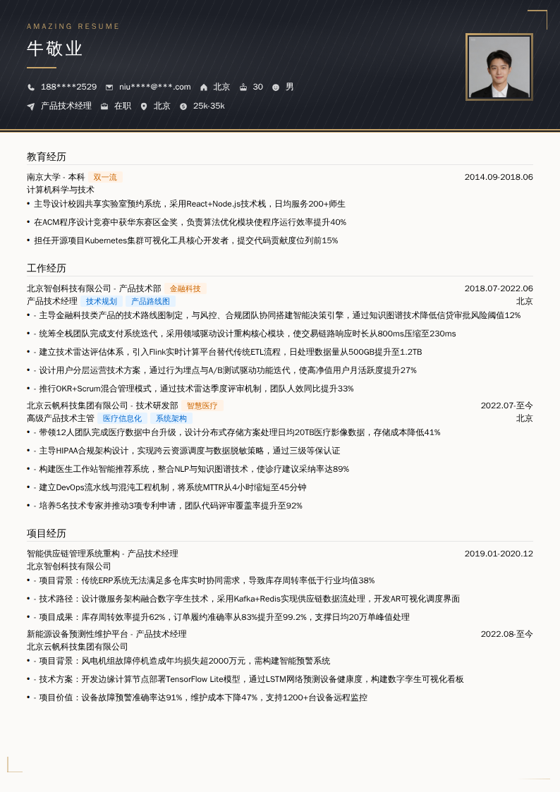 产品技术经理简历模板