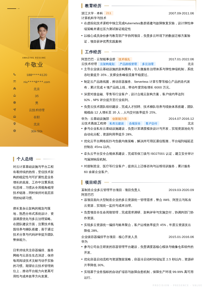云技术经理简历模板