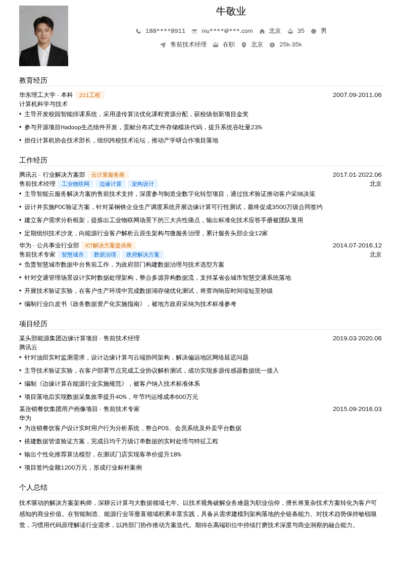 售前技术经理简历模板