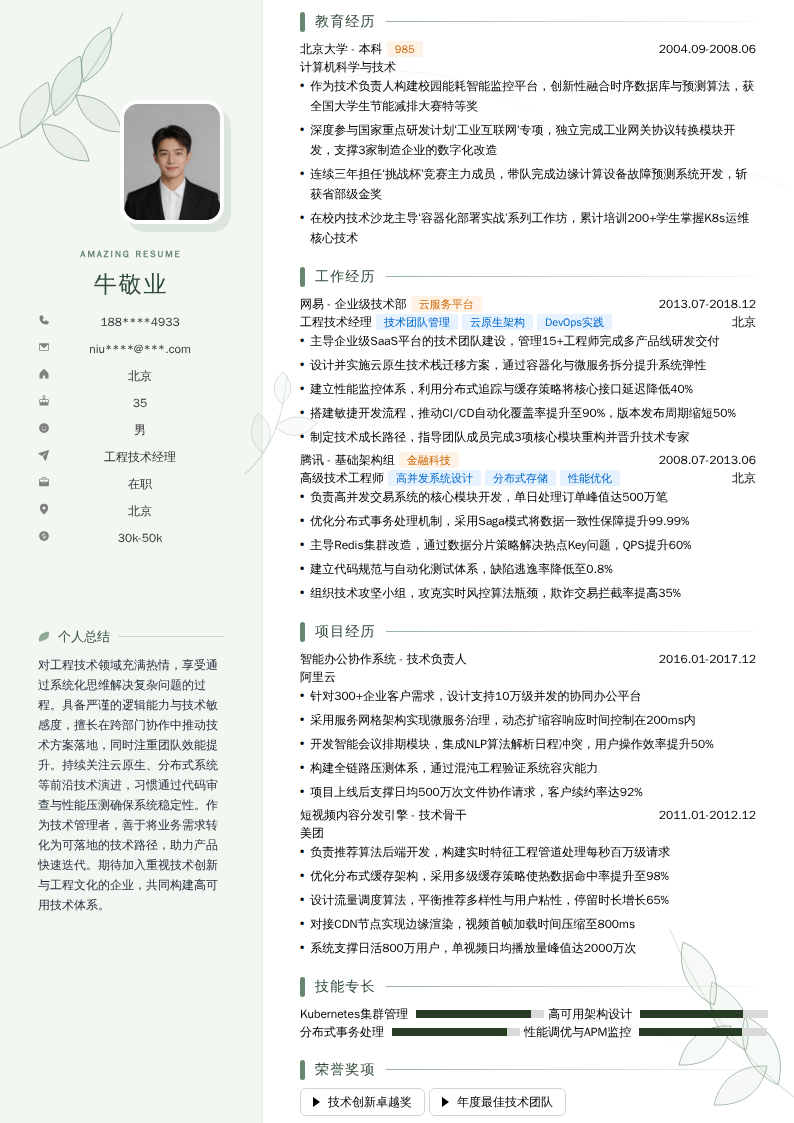 工程技术经理简历模板