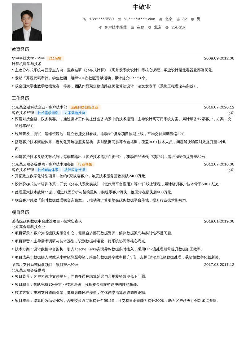 客户技术经理简历模板