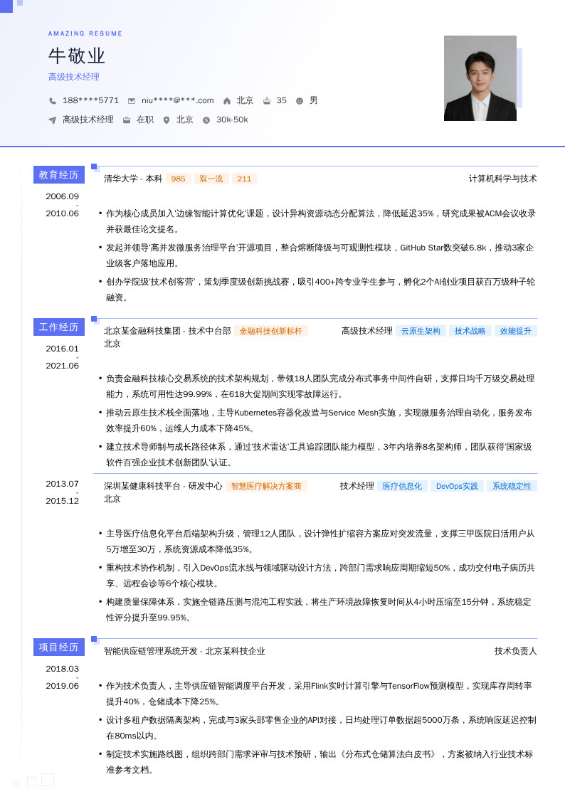 高级技术经理简历模板
