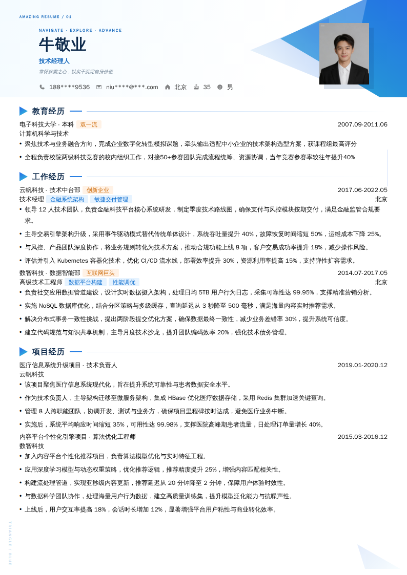 技术经理人简历模板