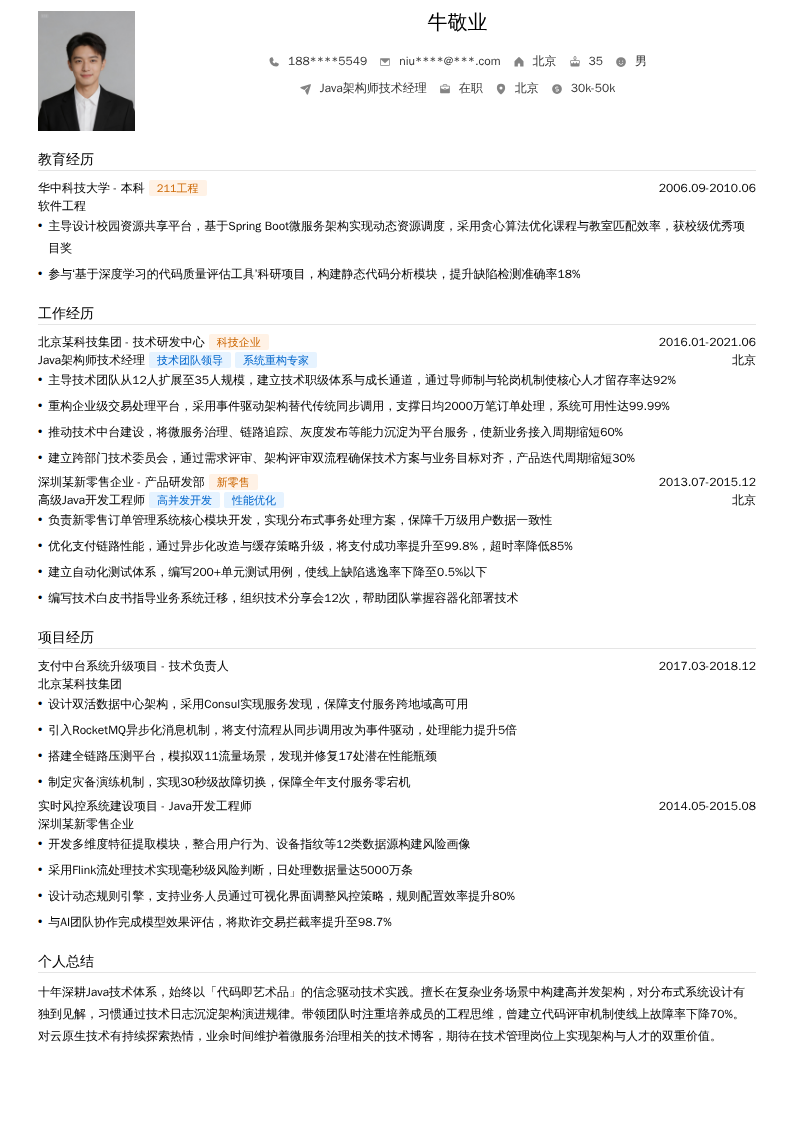 Java架构师技术经理简历模板