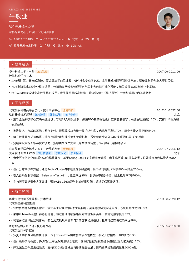 软件开发技术经理简历模板