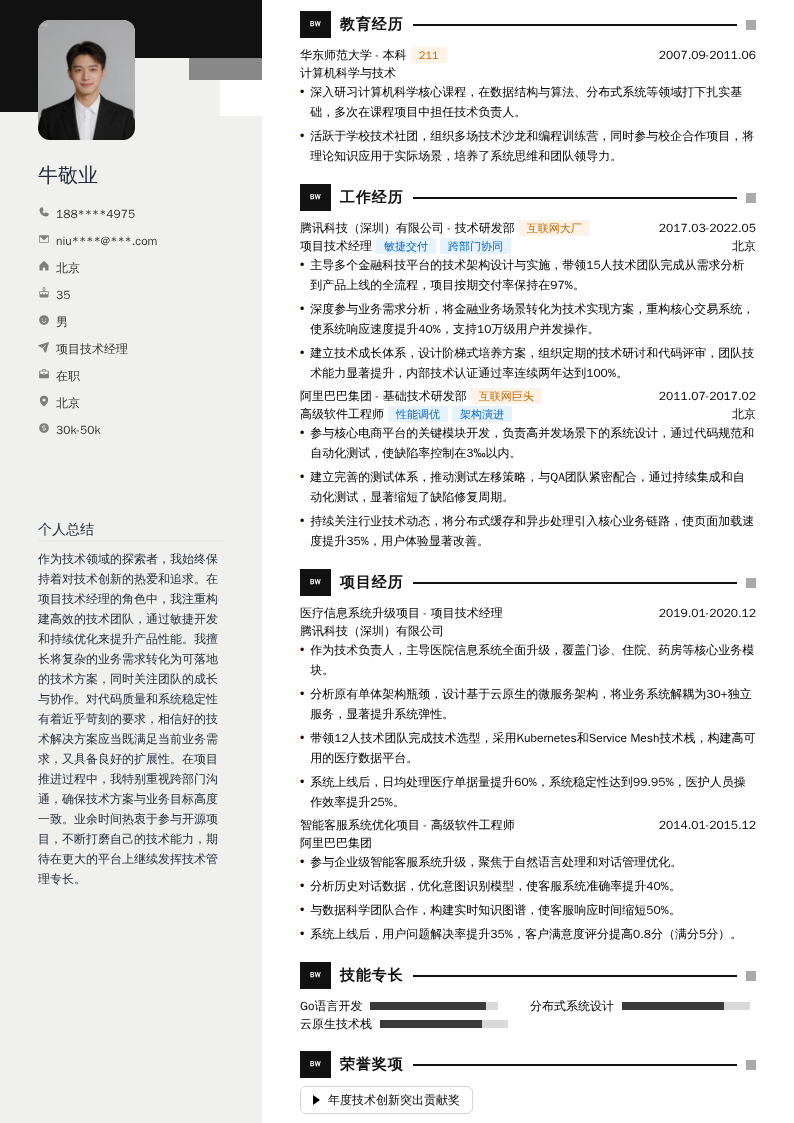 项目技术经理简历模板