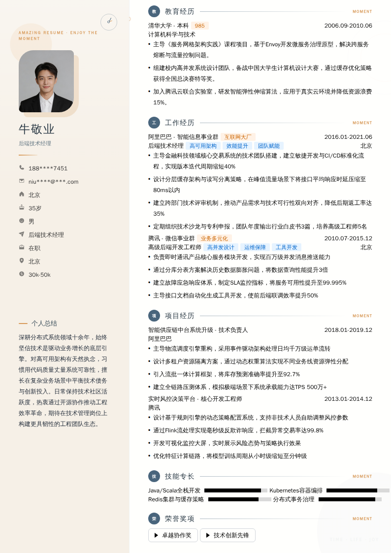 后端技术经理简历模板