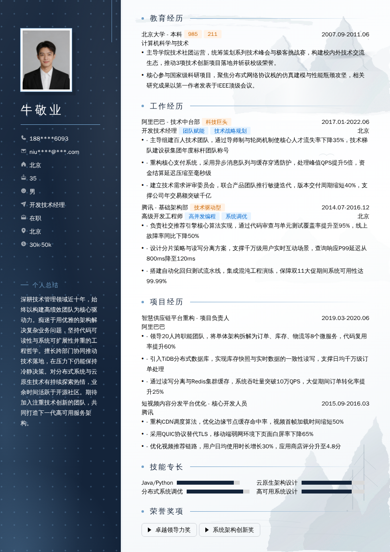 开发技术经理简历模板