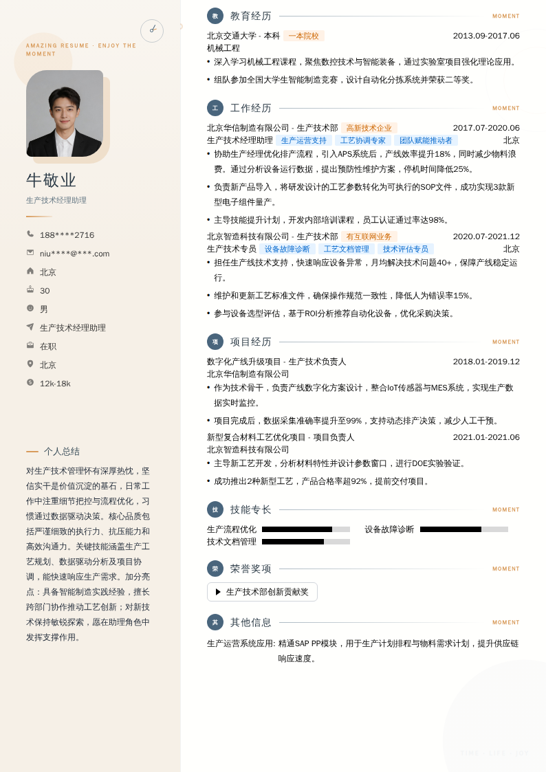 生产技术经理助理简历模板