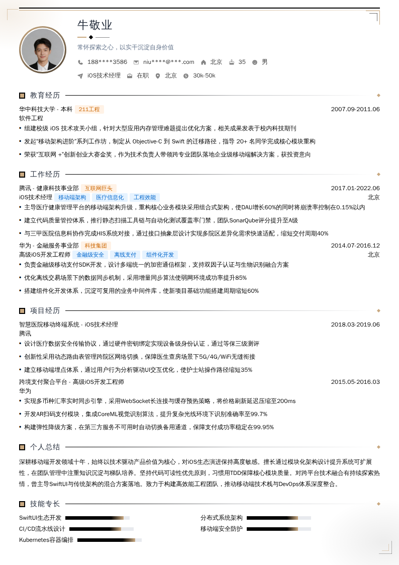 iOS技术经理简历模板