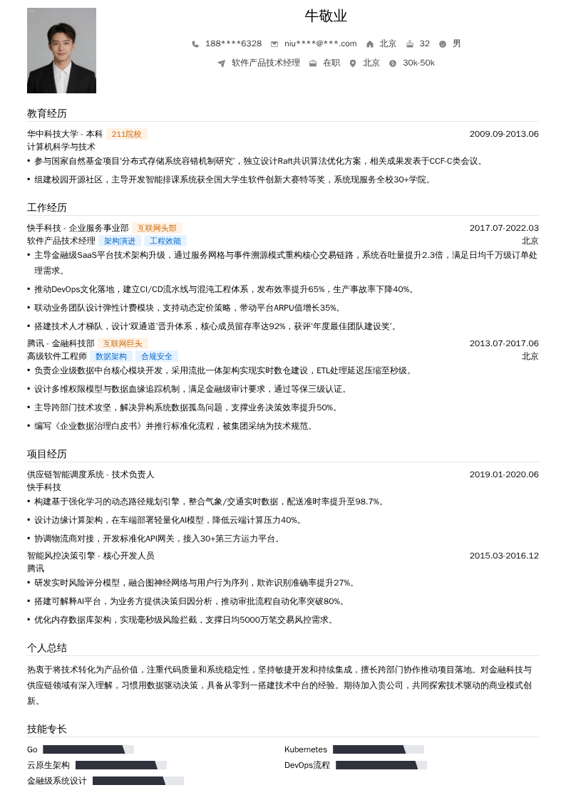 软件产品技术经理简历模板