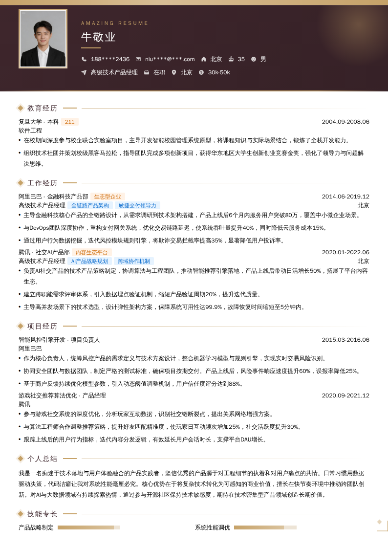 高级技术产品经理简历模板