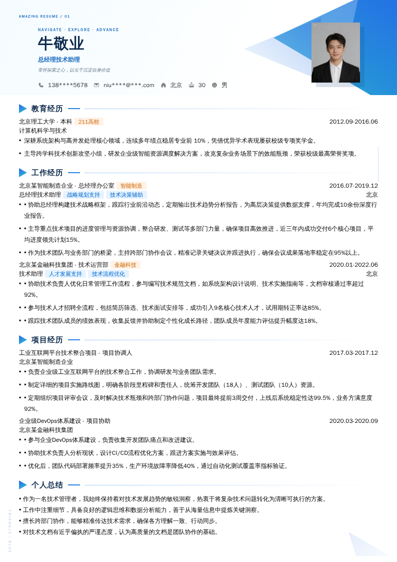 总经理技术助理简历模板