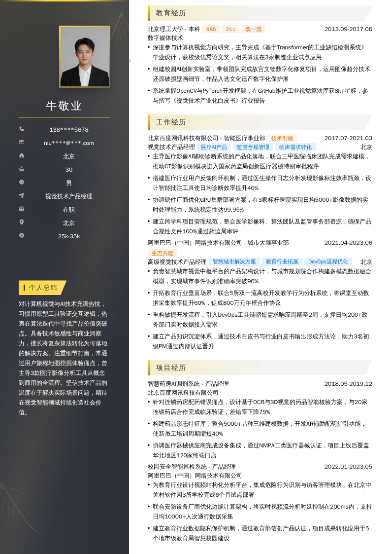 视觉技术产品经理简历模板