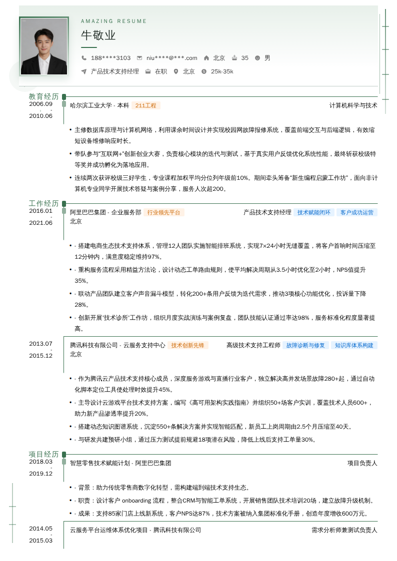 产品技术支持经理简历模板