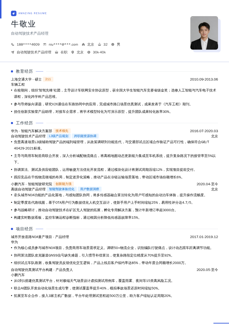 自动驾驶技术产品经理简历模板