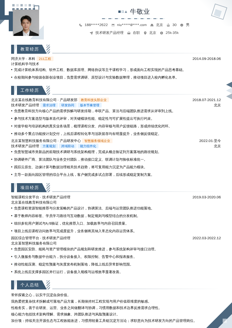 技术研发产品经理简历模板