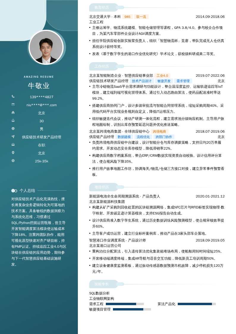 供应链技术研发产品经理简历模板
