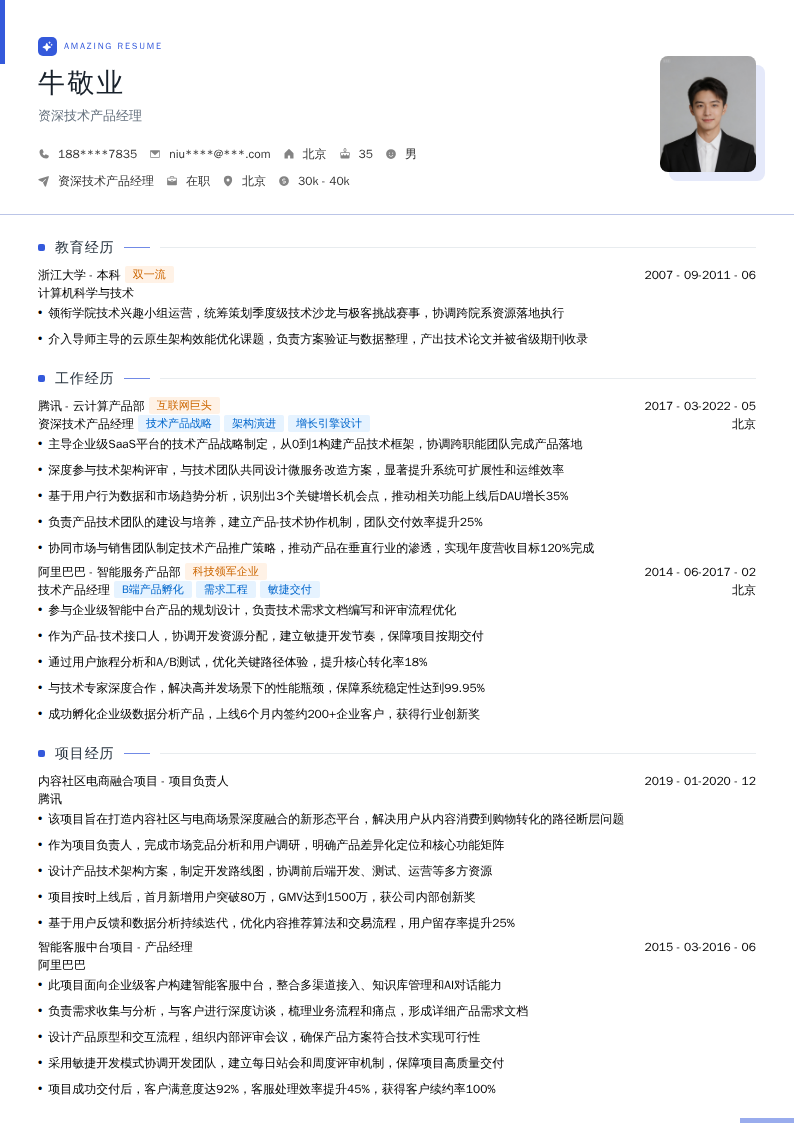 资深技术产品经理简历模板