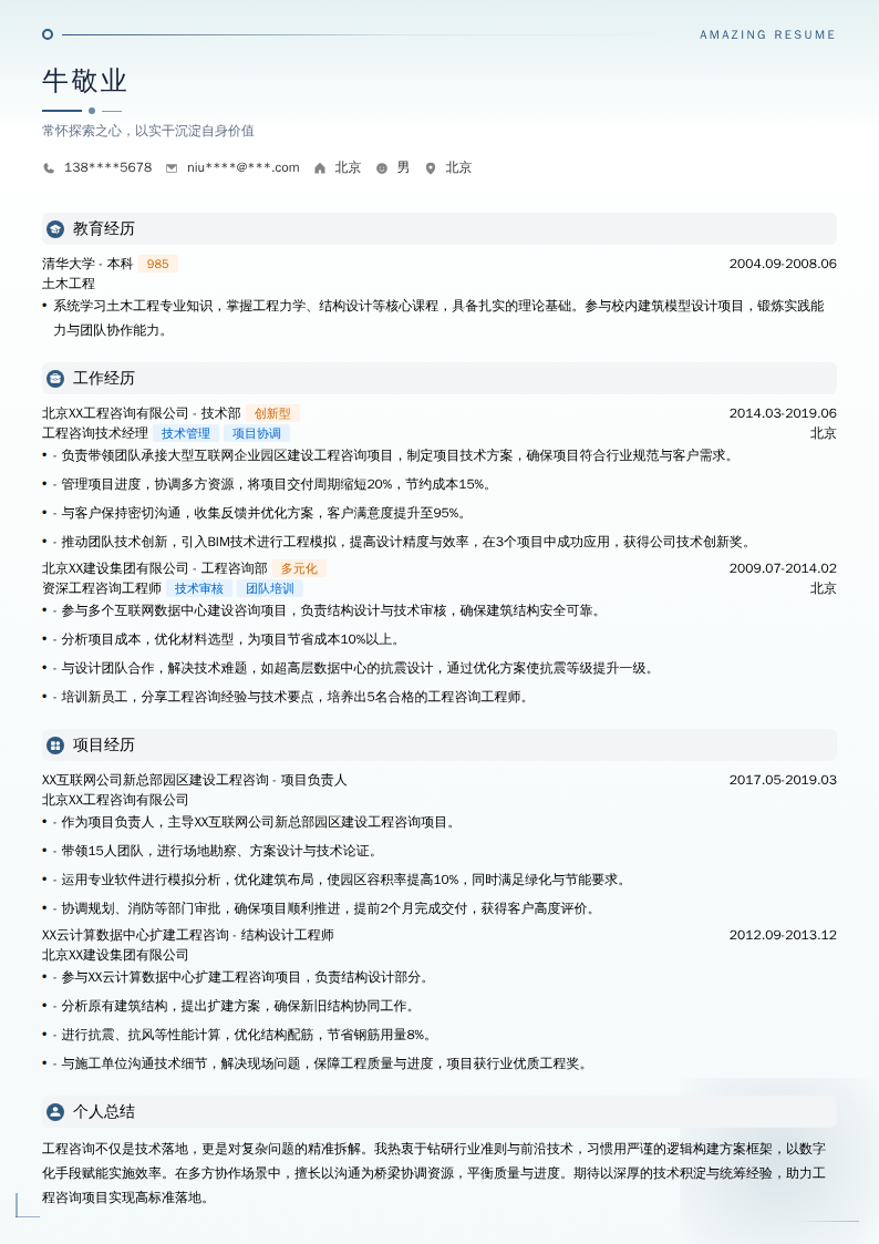 工程咨询技术经理简历模板