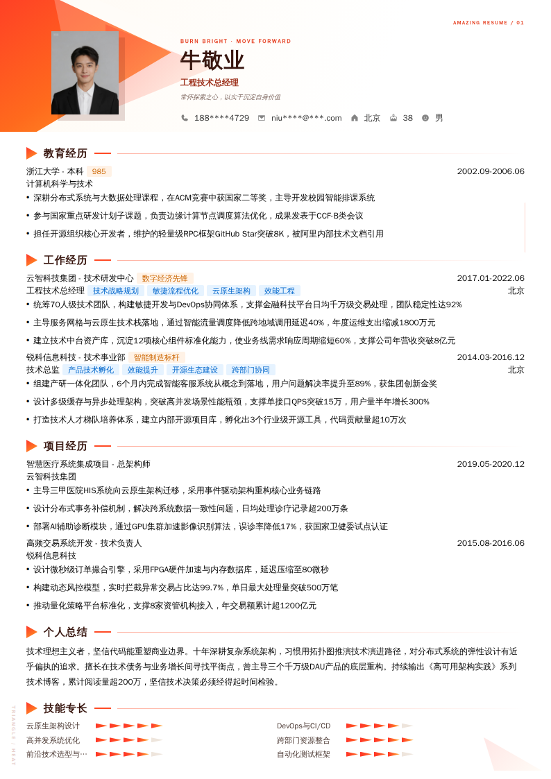 工程技术总经理简历模板